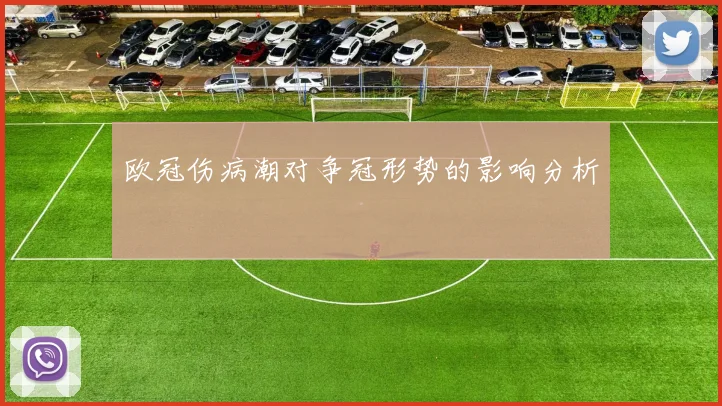 欧冠伤病潮对争冠形势的影响分析