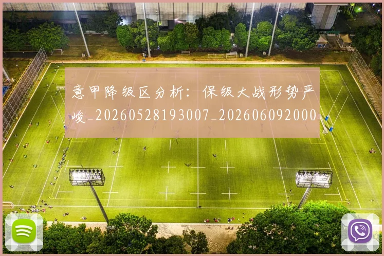 意甲降级区分析：保级大战形势严峻_20260528193007_20260609200011