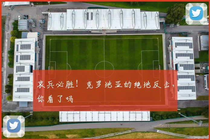 哀兵必胜！克罗地亚的绝地反击，你看了吗