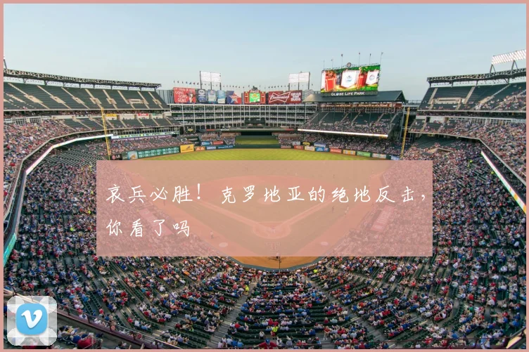 哀兵必胜!克罗地亚的绝地反击,你看了吗