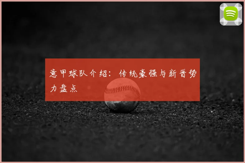 意甲球队介绍：传统豪强与新晋势力盘点