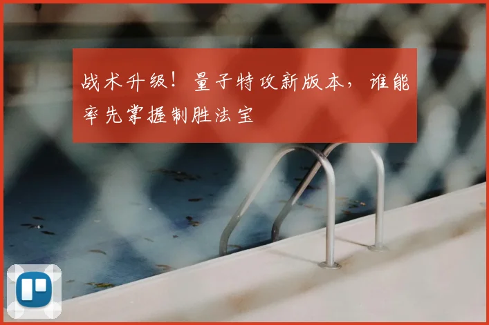战术升级！量子特攻新版本，谁能率先掌握制胜法宝
