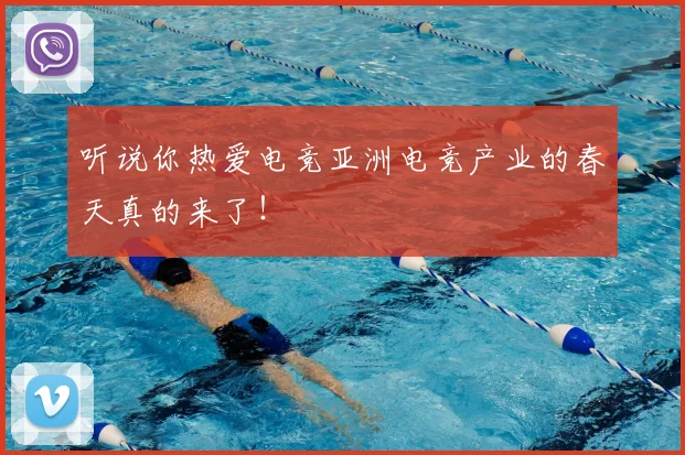 听说你热爱电竞亚洲电竞产业的春天真的来了!