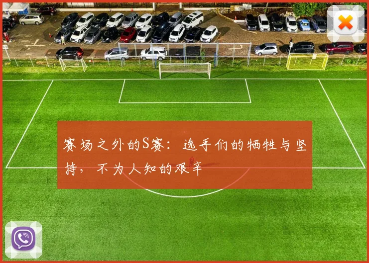 赛场之外的S赛：选手们的牺牲与坚持，不为人知的艰辛