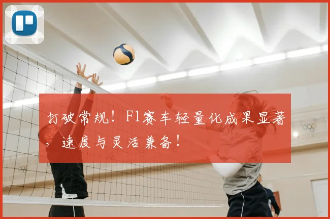 打破常规！F1赛车轻量化成果显著，速度与灵活兼备！