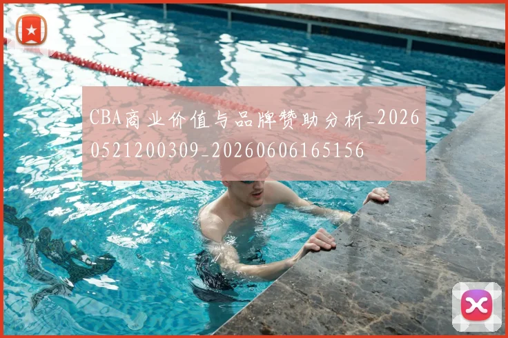CBA商业价值与品牌赞助分析_20260521200309_20260606165156