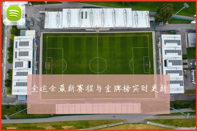 全运会最新赛程与金牌榜实时更新