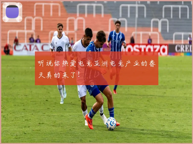 听说你热爱电竞亚洲电竞产业的春天真的来了!