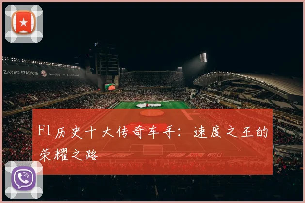 F1历史十大传奇车手：速度之王的荣耀之路