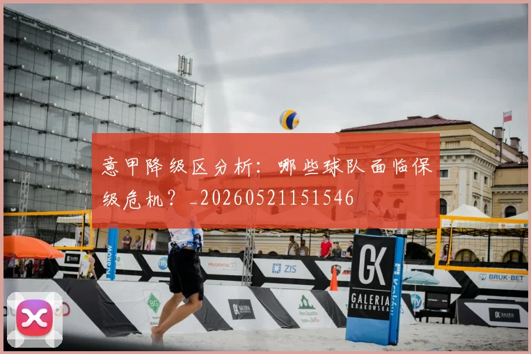 意甲降级区分析：哪些球队面临保级危机？_20260521151546