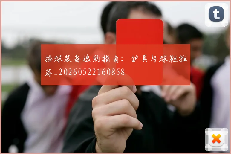 排球装备选购指南：护具与球鞋推荐_20260522160858