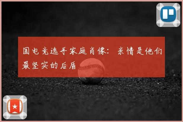 国电竞选手家庭肖像：亲情是他们最坚实的后盾