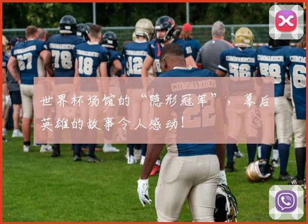 世界杯场馆的“隐形冠军”，幕后英雄的故事令人感动！