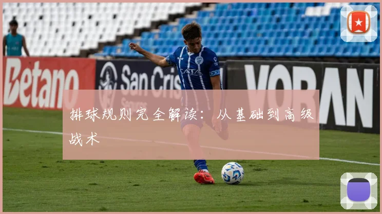 排球规则完全解读：从基础到高级战术