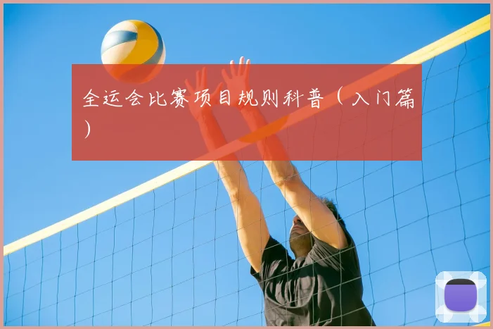 全运会比赛项目规则科普(入门篇)