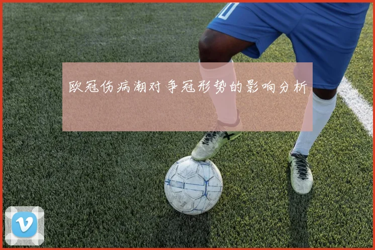 欧冠伤病潮对争冠形势的影响分析