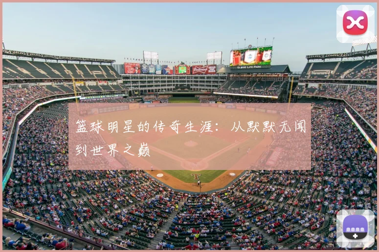 篮球明星的传奇生涯:从默默无闻到世界之巅