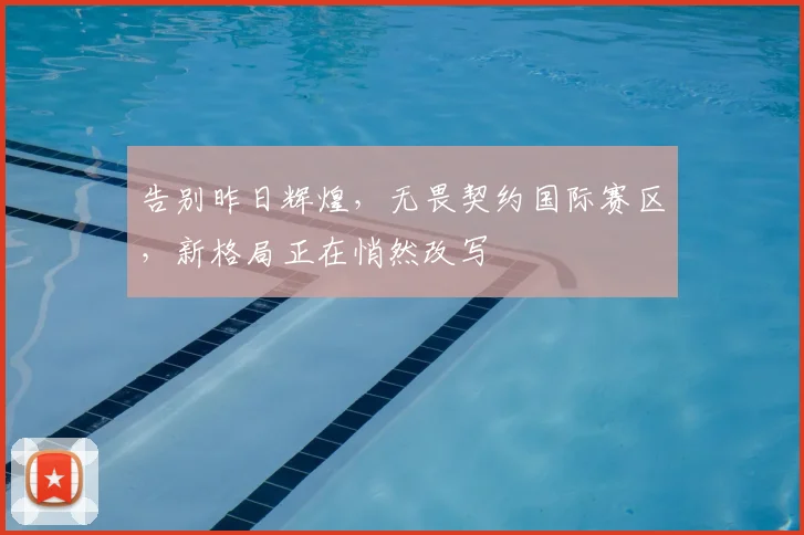 告别昨日辉煌,无畏契约国际赛区,新格局正在悄然改写
