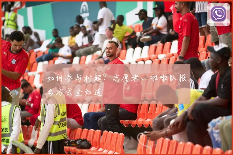 如何参与村超?志愿者、啦啦队报名方式全知道