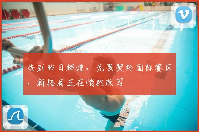 告别昨日辉煌,无畏契约国际赛区,新格局正在悄然改写