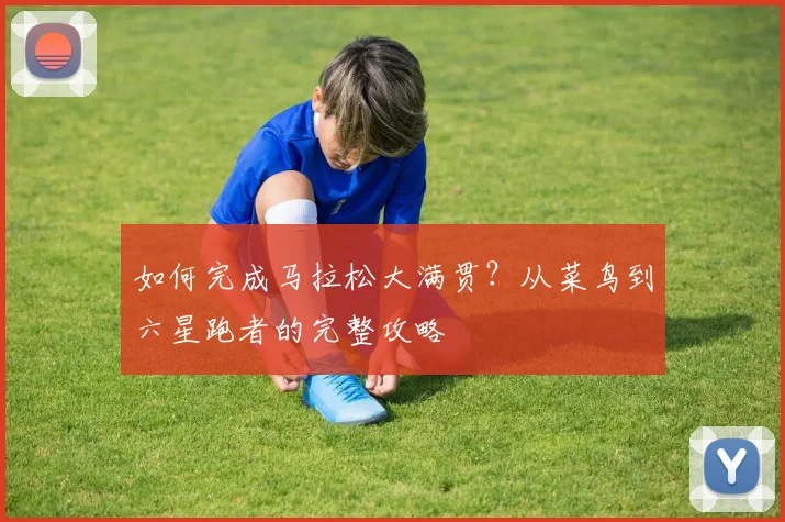 如何完成马拉松大满贯?从菜鸟到六星跑者的完整攻略