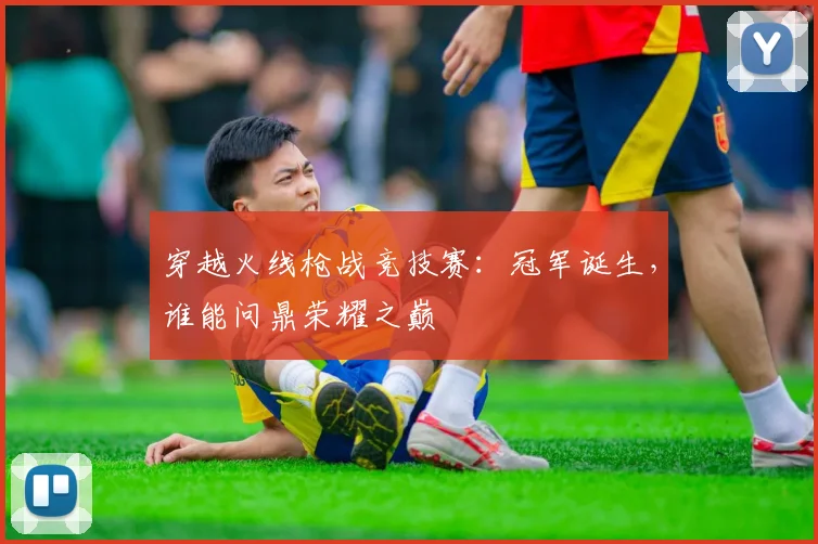 穿越火线枪战竞技赛：冠军诞生，谁能问鼎荣耀之巅