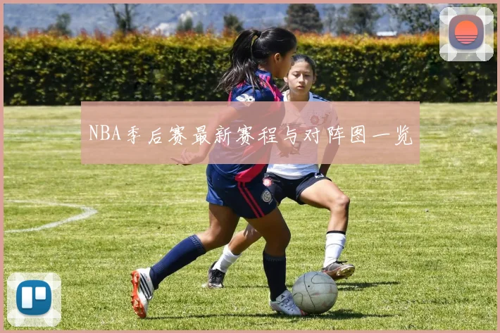 NBA季后赛最新赛程与对阵图一览