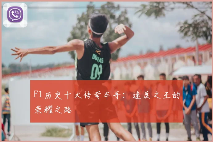 F1历史十大传奇车手：速度之王的荣耀之路