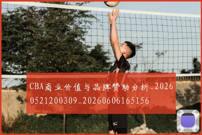 CBA商业价值与品牌赞助分析_20260521200309_20260606165156