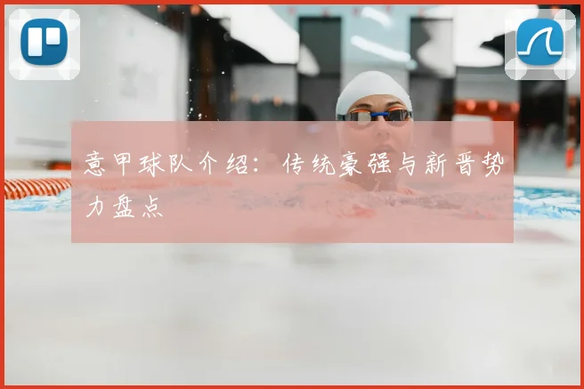 意甲球队介绍：传统豪强与新晋势力盘点