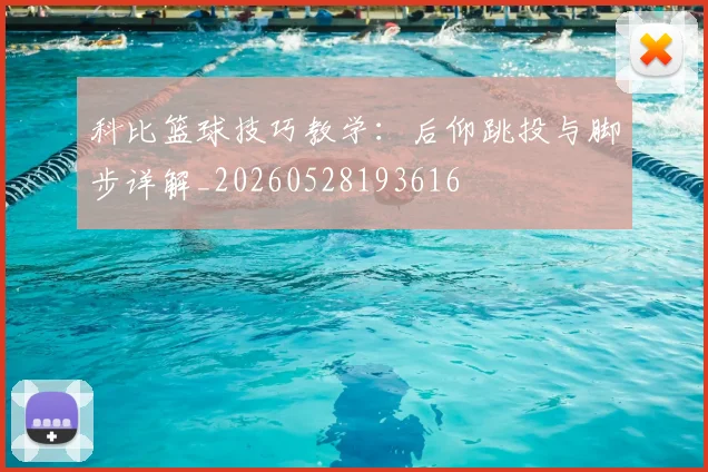 科比篮球技巧教学：后仰跳投与脚步详解_20260528193616