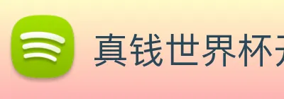 真钱世界杯开户网 Logo